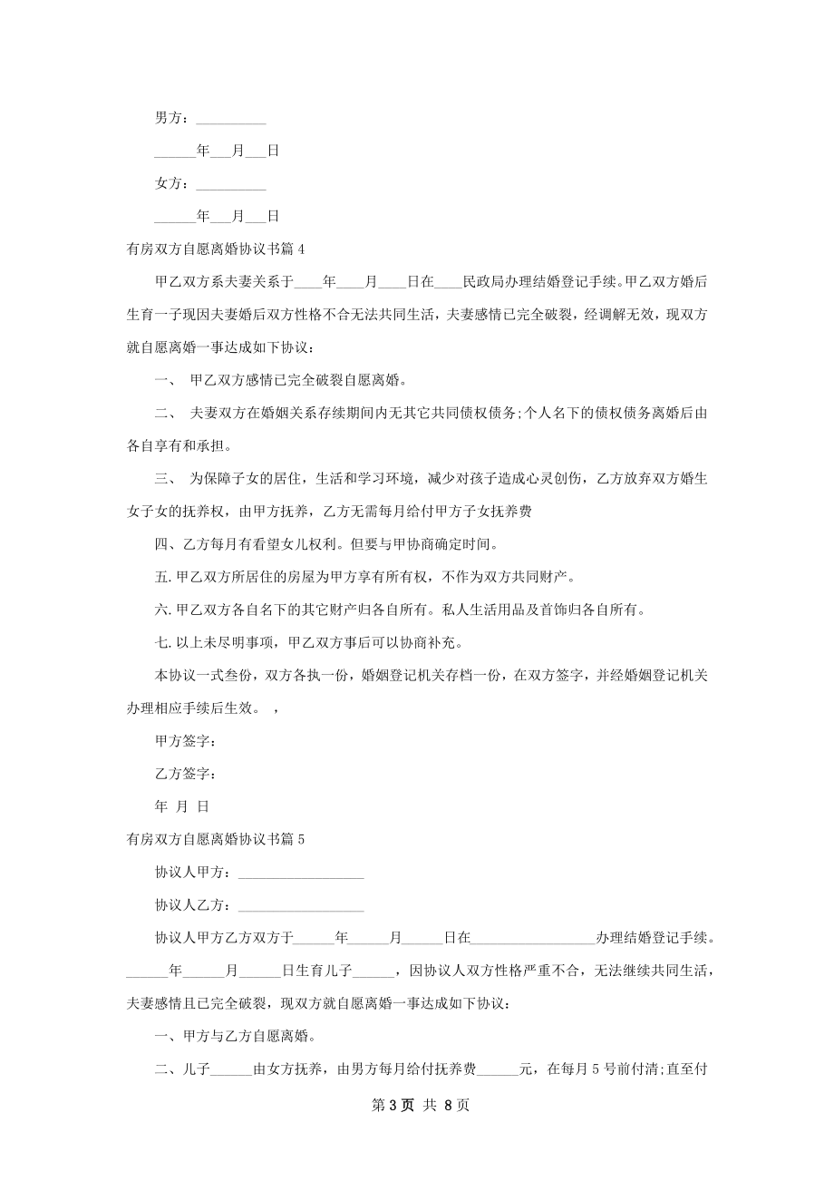 有房双方自愿离婚协议书（10篇标准版）.docx_第3页