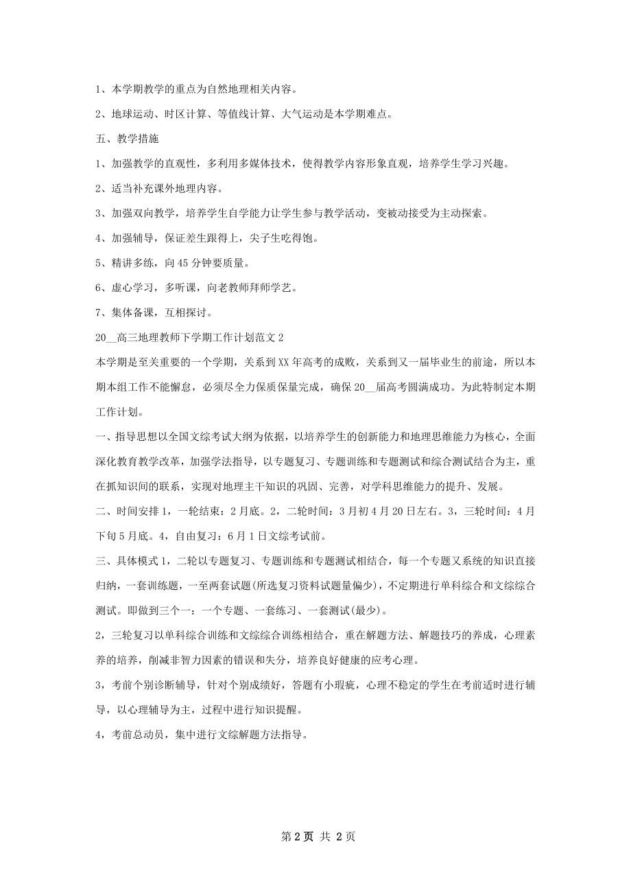 高三地理教师下学期工作计划.docx_第2页