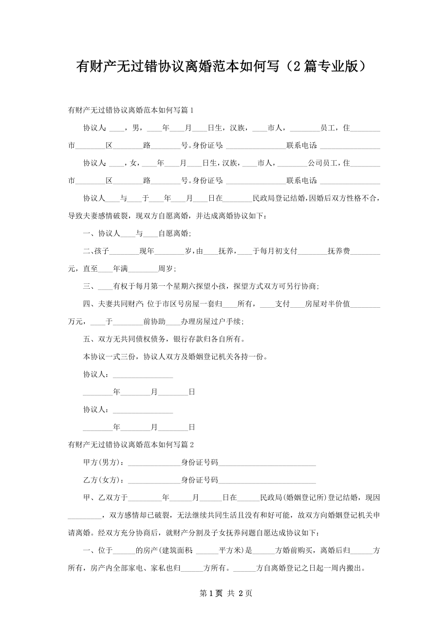 有财产无过错协议离婚范本如何写（2篇专业版）.docx_第1页