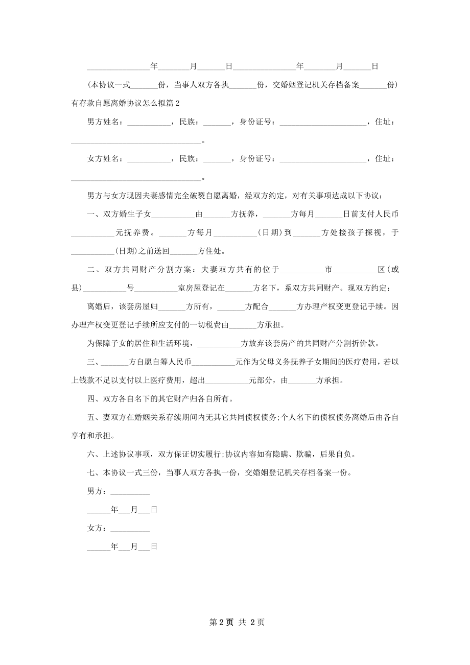 有存款自愿离婚协议怎么拟（2篇专业版）.docx_第2页