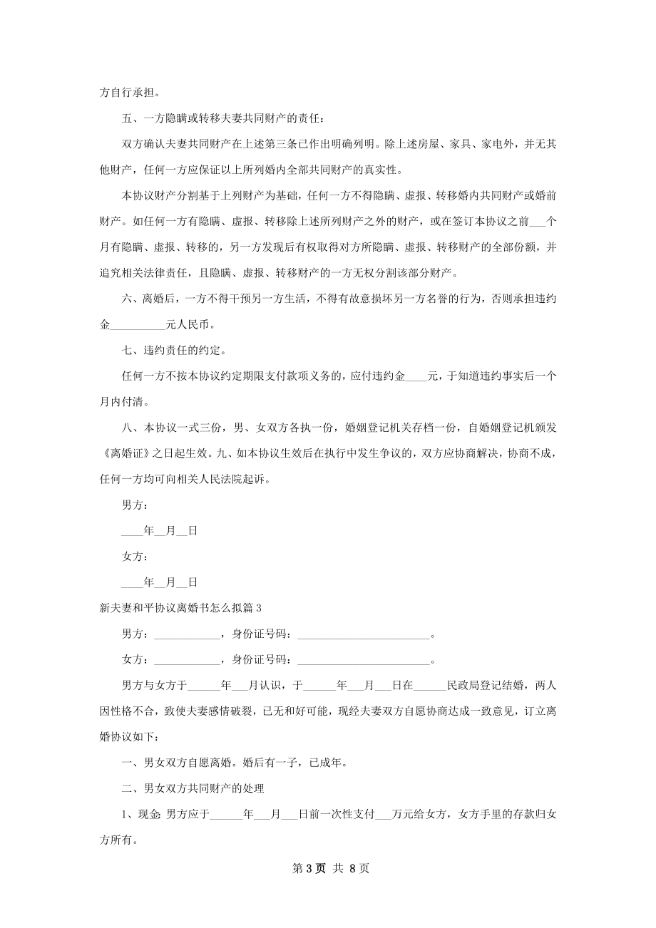 新夫妻和平协议离婚书怎么拟（通用5篇）.docx_第3页