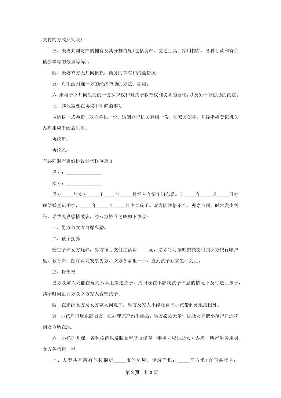 有共同财产离婚协议参考样例（3篇标准版）.docx_第2页