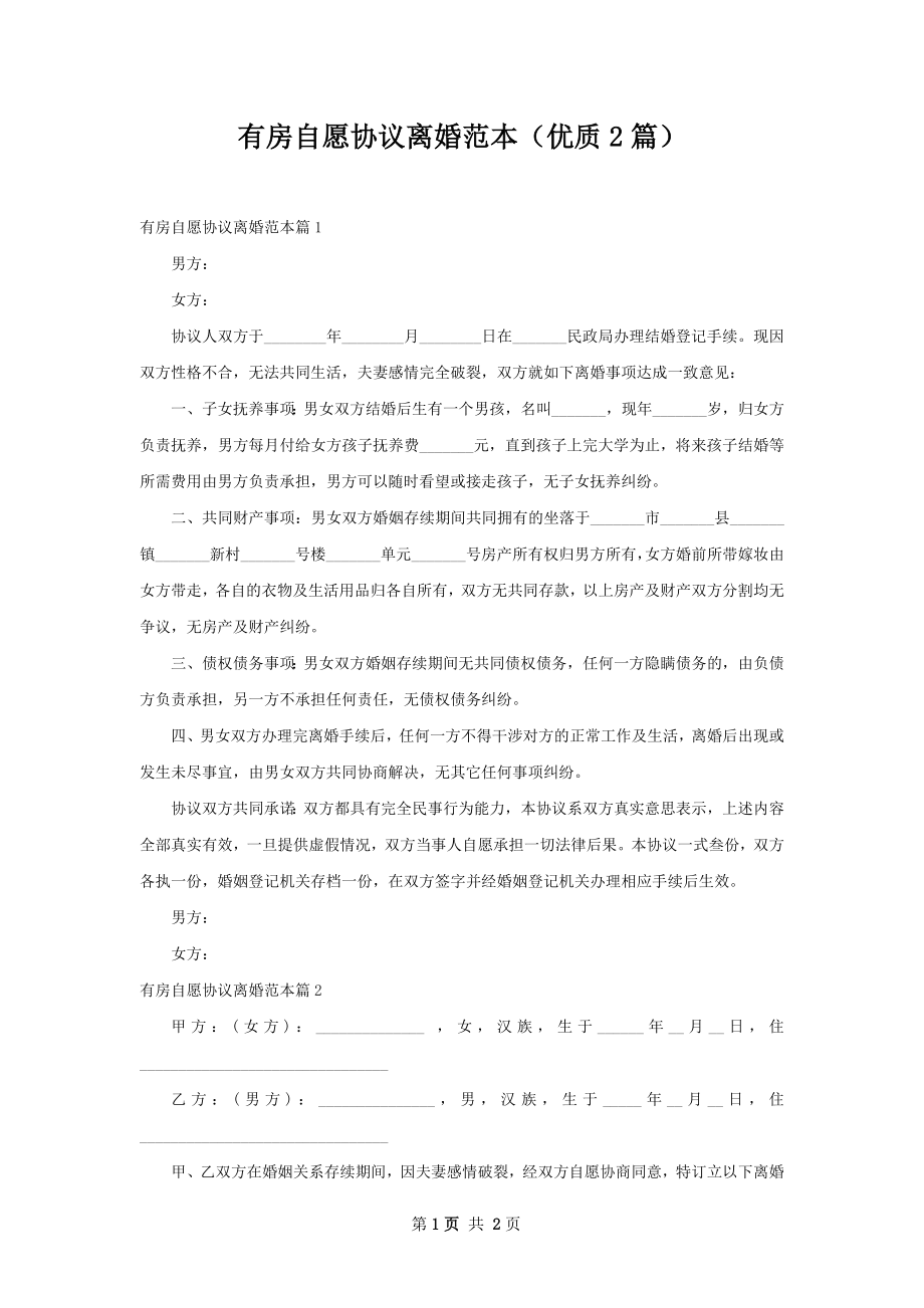 有房自愿协议离婚范本（优质2篇）.docx_第1页