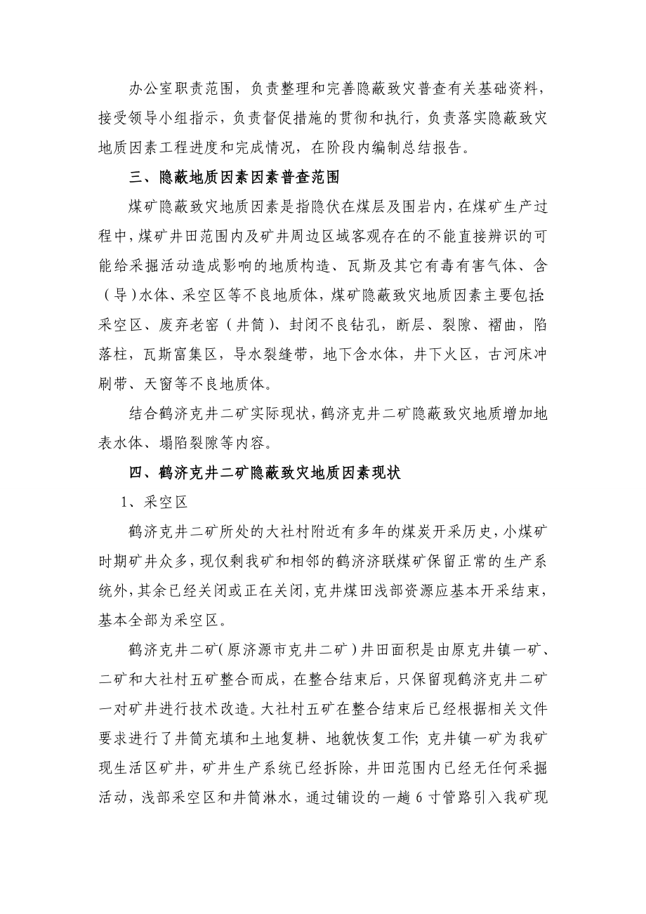 隐蔽致灾因数排查制度.doc_第2页