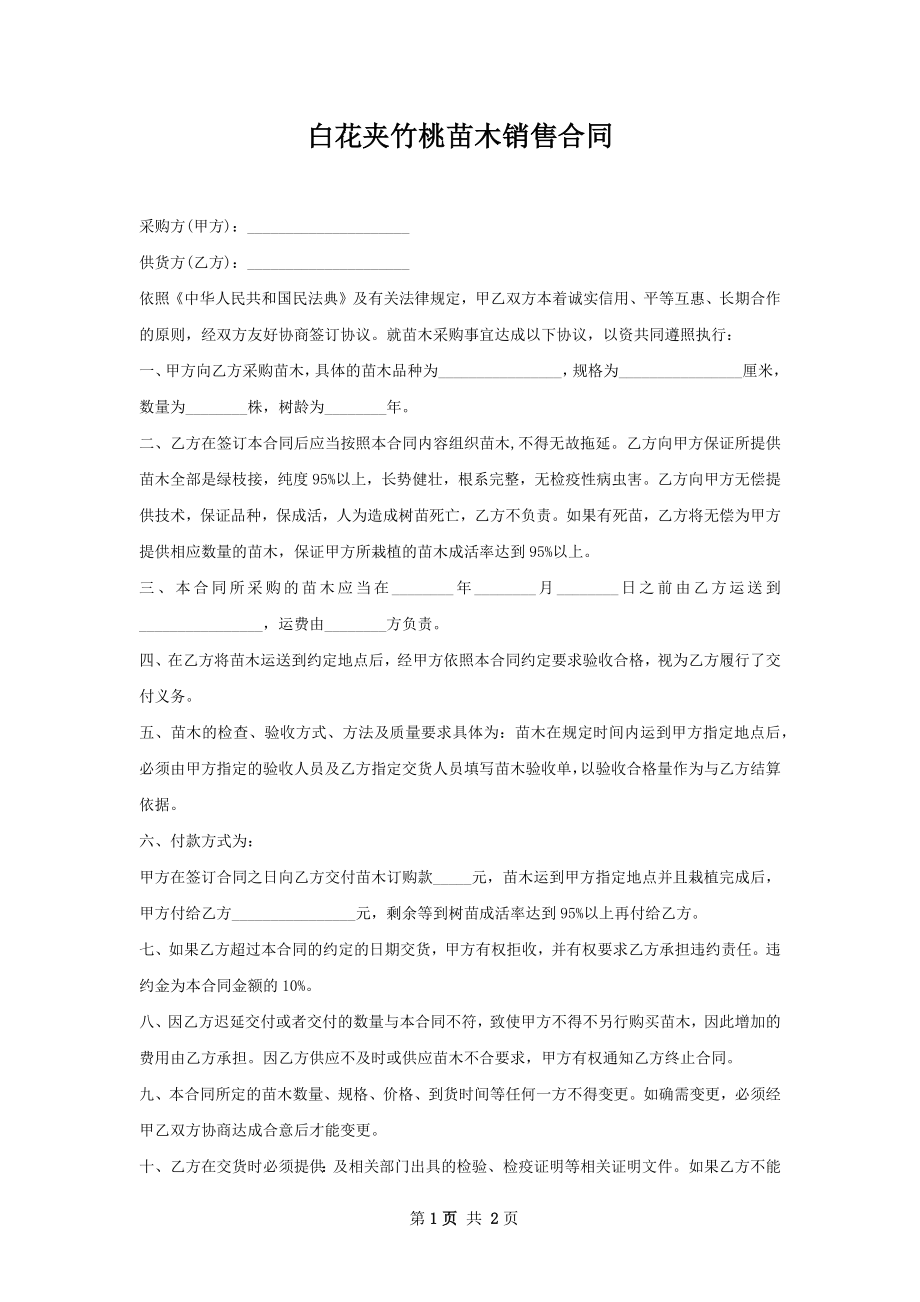 白花夹竹桃苗木销售合同.docx_第1页