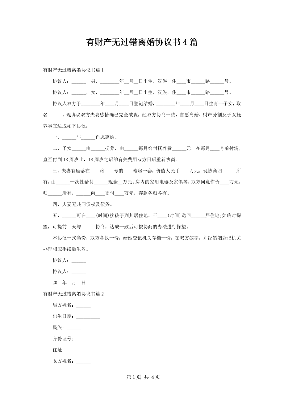 有财产无过错离婚协议书4篇.docx_第1页