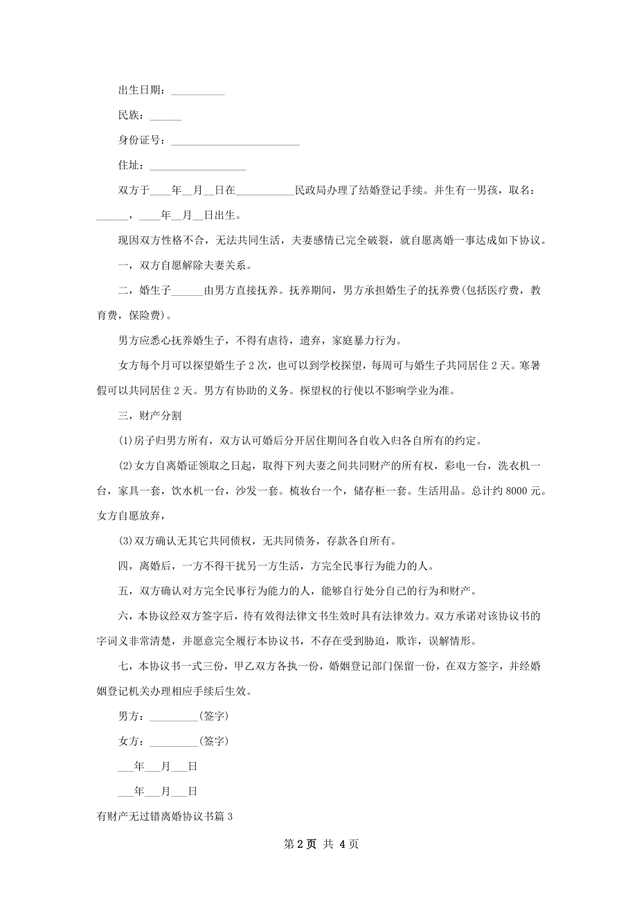 有财产无过错离婚协议书4篇.docx_第2页