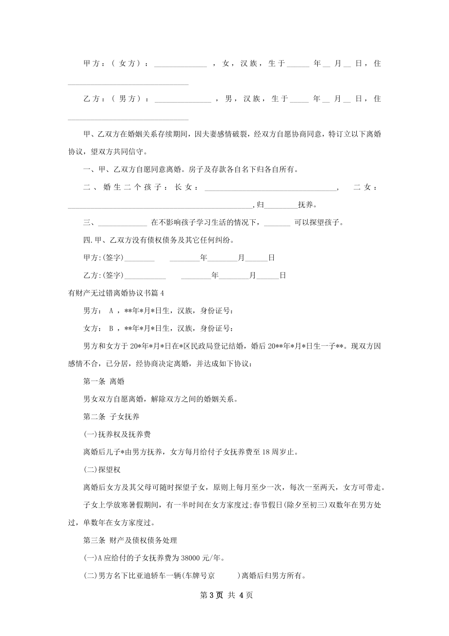 有财产无过错离婚协议书4篇.docx_第3页