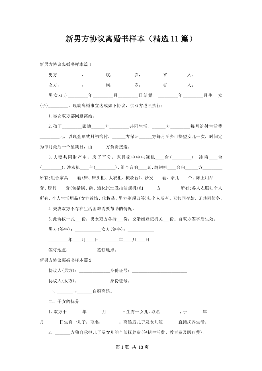 新男方协议离婚书样本（精选11篇）.docx_第1页