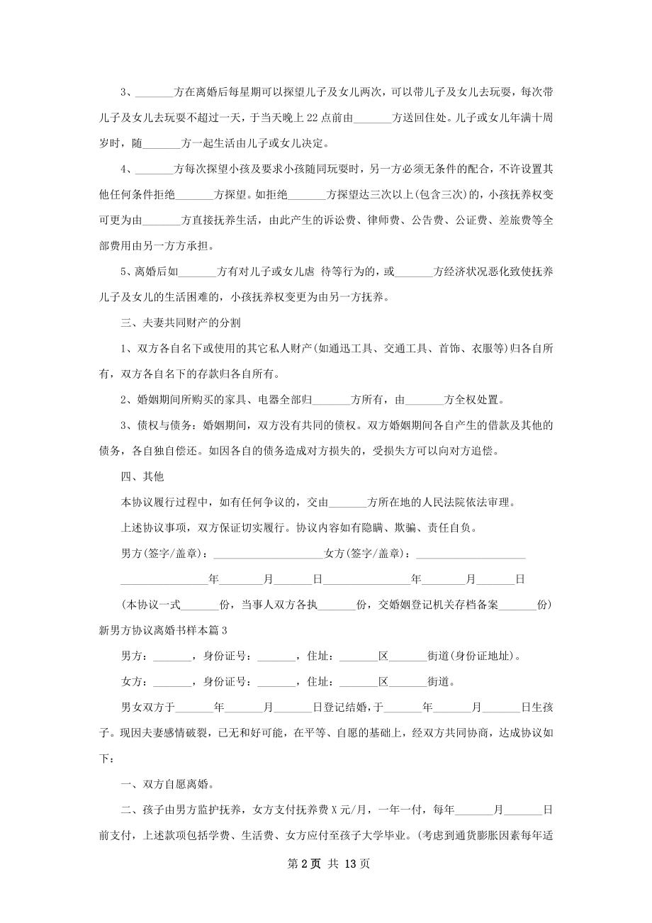 新男方协议离婚书样本（精选11篇）.docx_第2页