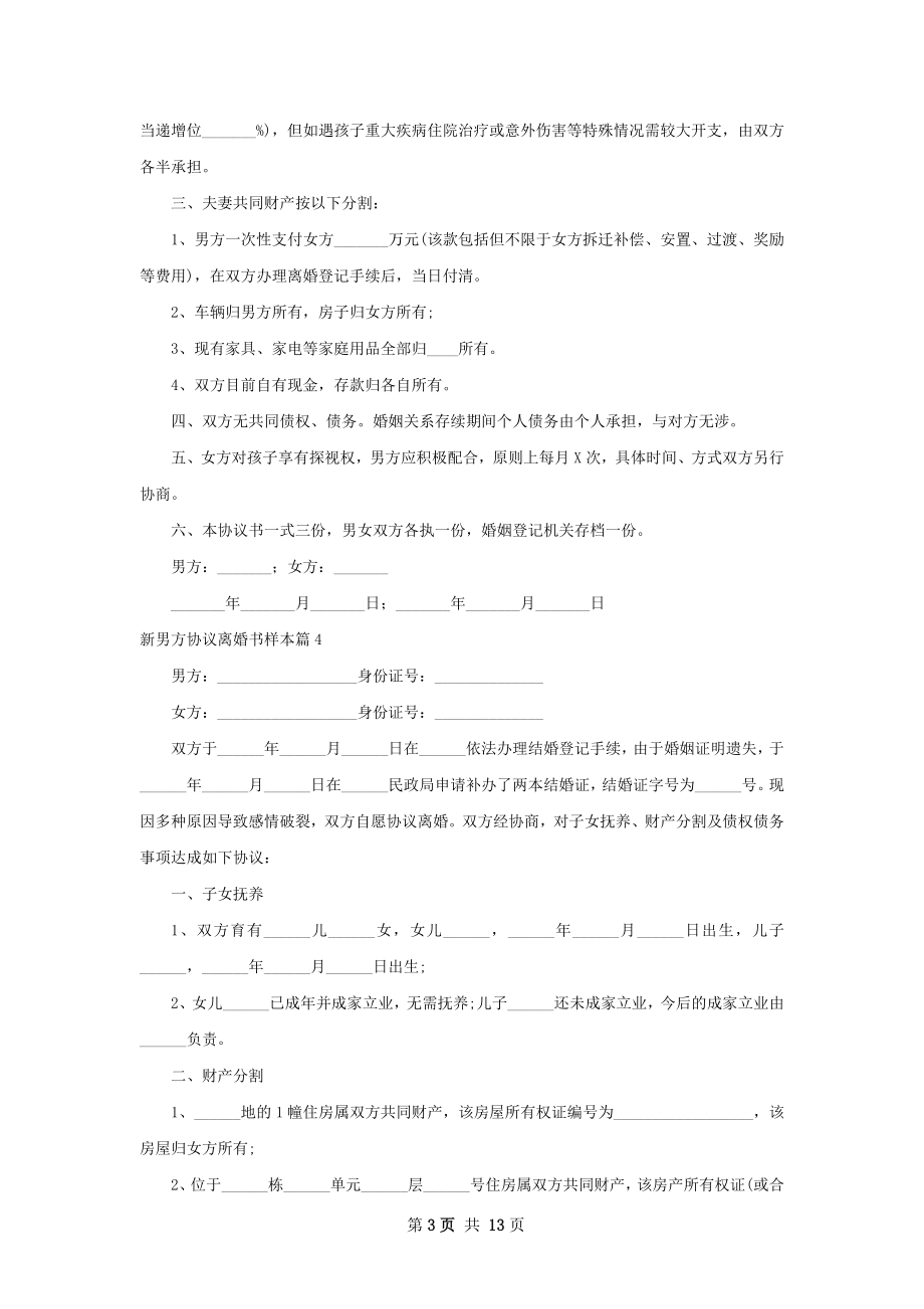 新男方协议离婚书样本（精选11篇）.docx_第3页