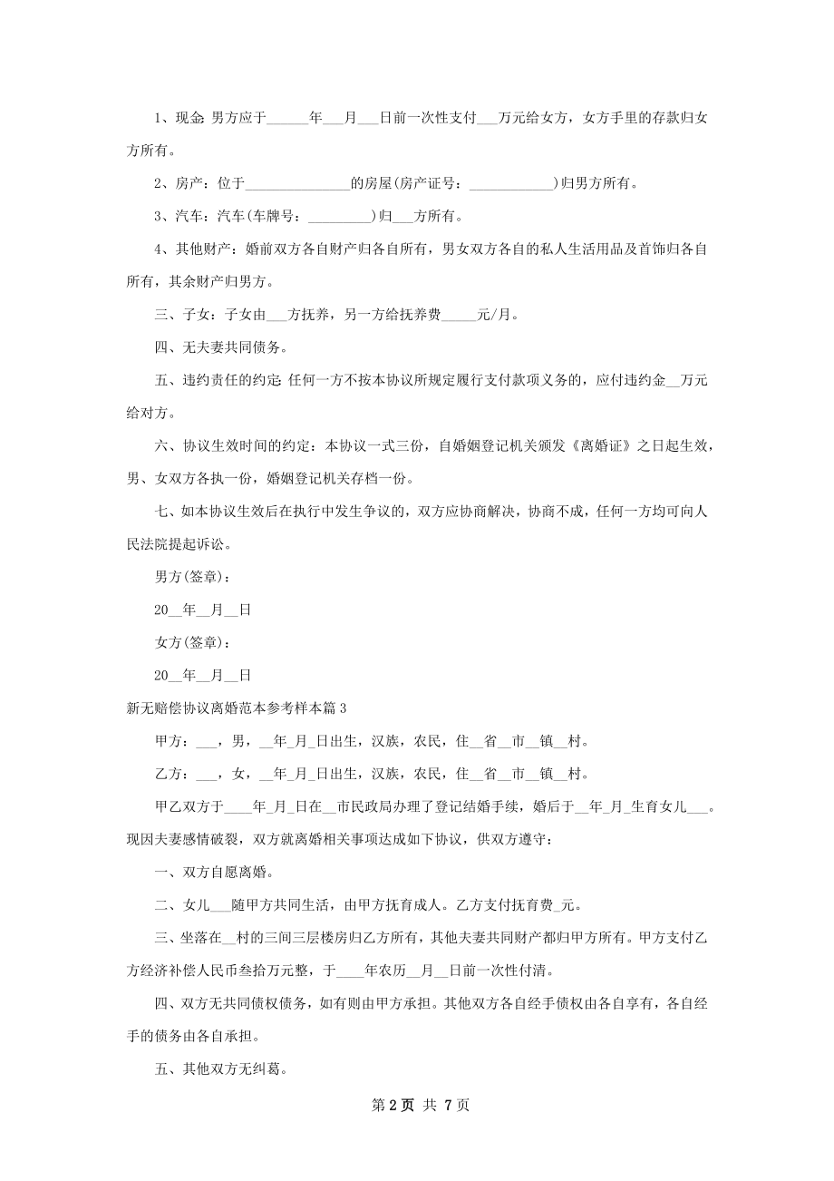 新无赔偿协议离婚范本参考样本（通用7篇）.docx_第2页