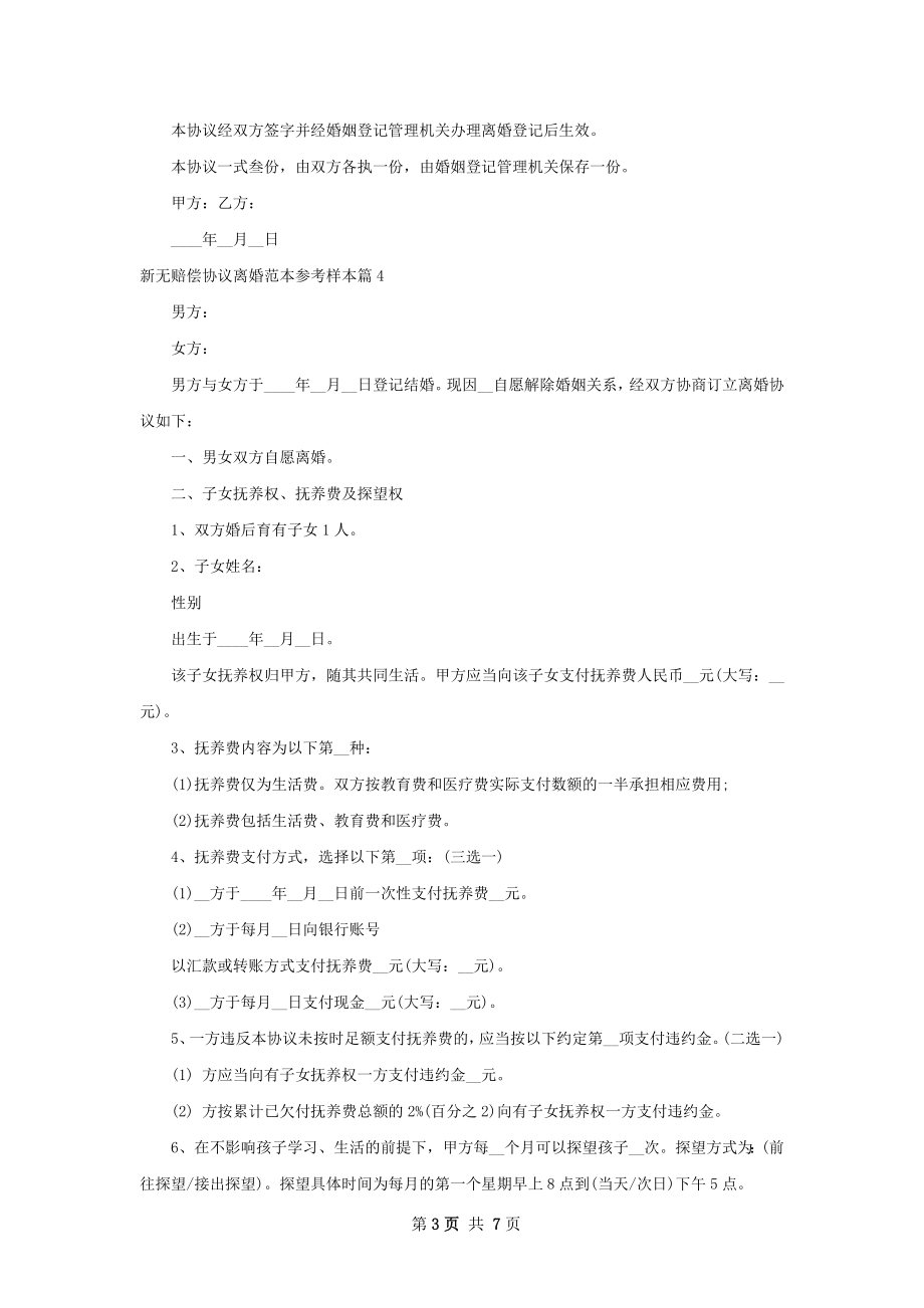 新无赔偿协议离婚范本参考样本（通用7篇）.docx_第3页