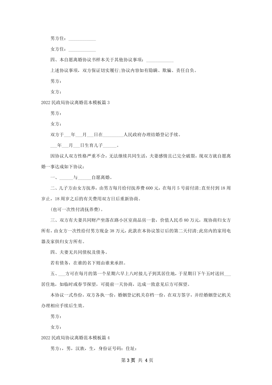 民政局协议离婚范本模板（4篇专业版）.docx_第3页