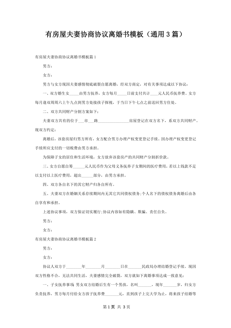 有房屋夫妻协商协议离婚书模板（通用3篇）.docx_第1页