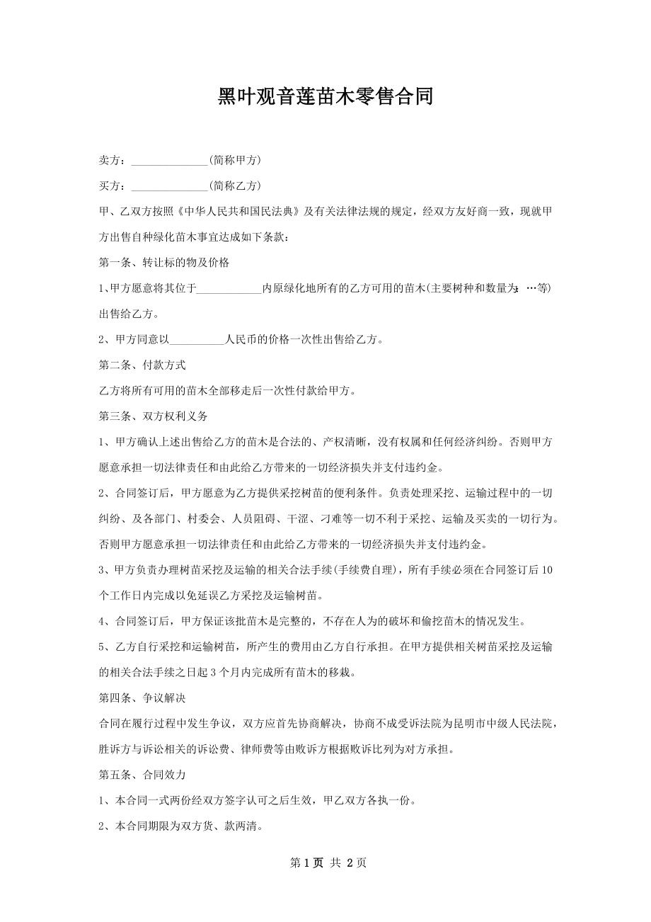 黑叶观音莲苗木零售合同.docx_第1页