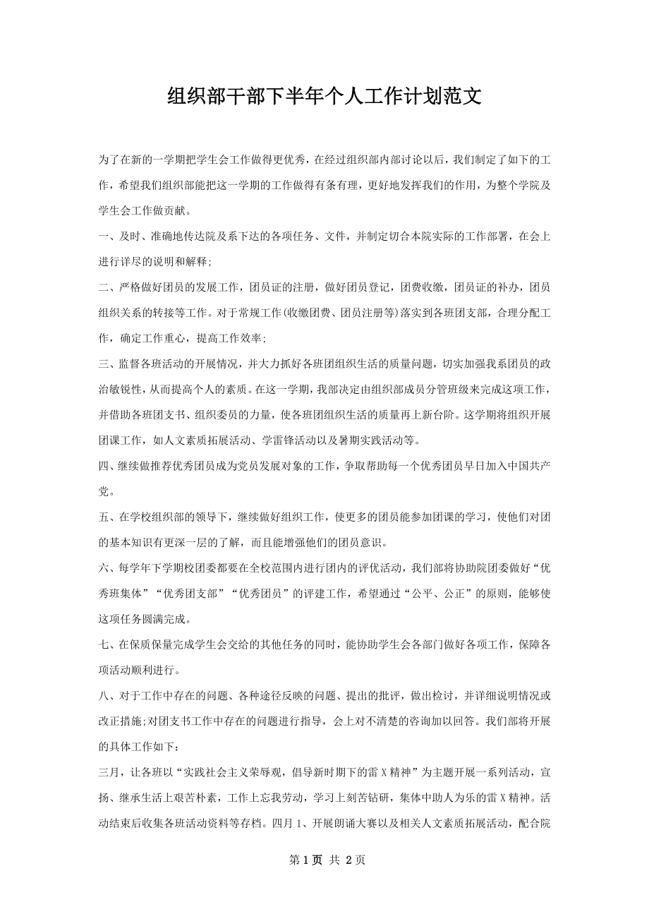 组织部干部下半年个人工作计划范文.docx_第1页