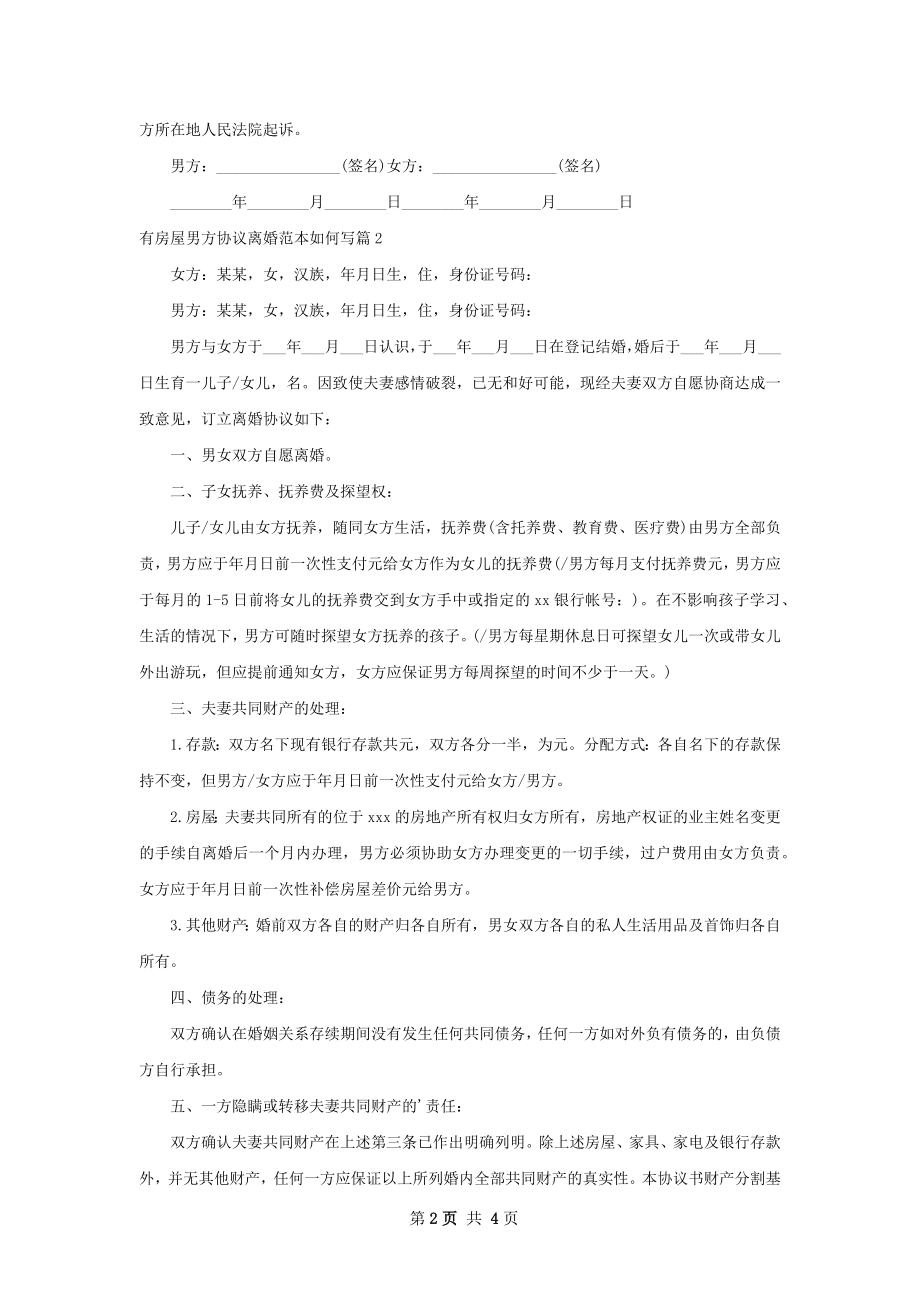 有房屋男方协议离婚范本如何写（通用3篇）.docx_第2页