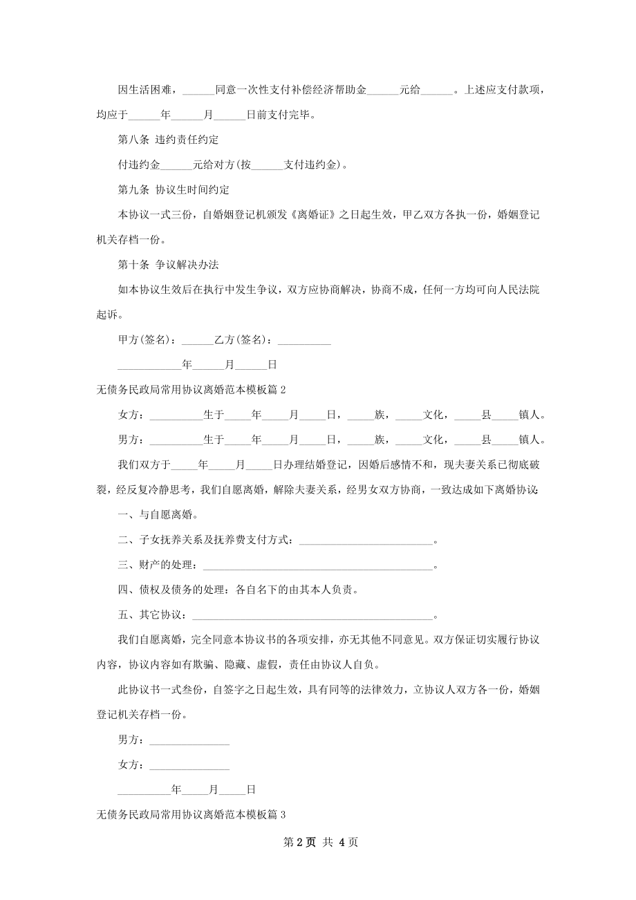 无债务民政局常用协议离婚范本模板（3篇标准版）.docx_第2页