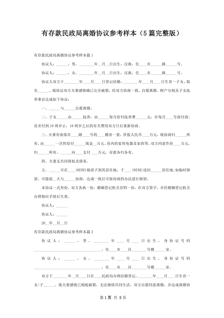 有存款民政局离婚协议参考样本（5篇完整版）.docx_第1页