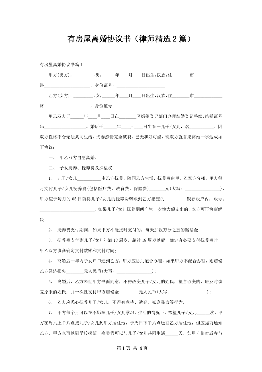 有房屋离婚协议书（律师精选2篇）.docx_第1页