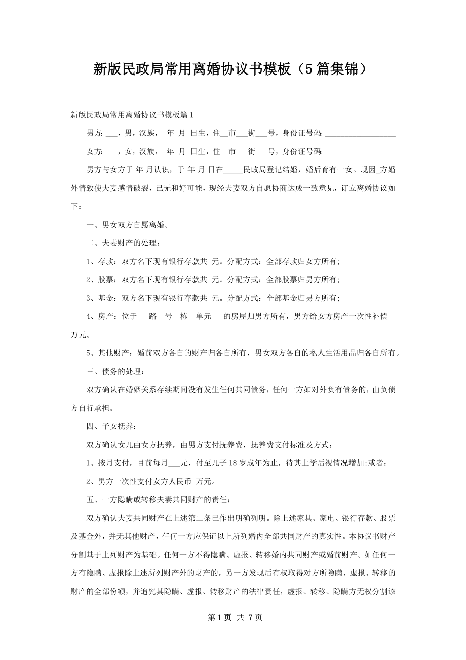 新版民政局常用离婚协议书模板（5篇集锦）.docx_第1页