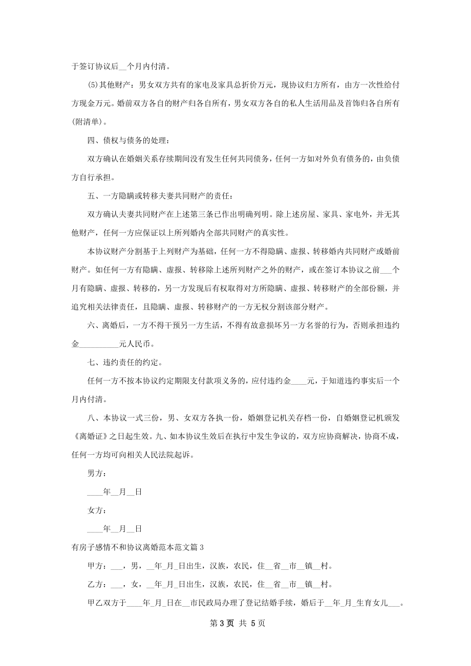 有房子感情不和协议离婚范本范文（精选5篇）.docx_第3页