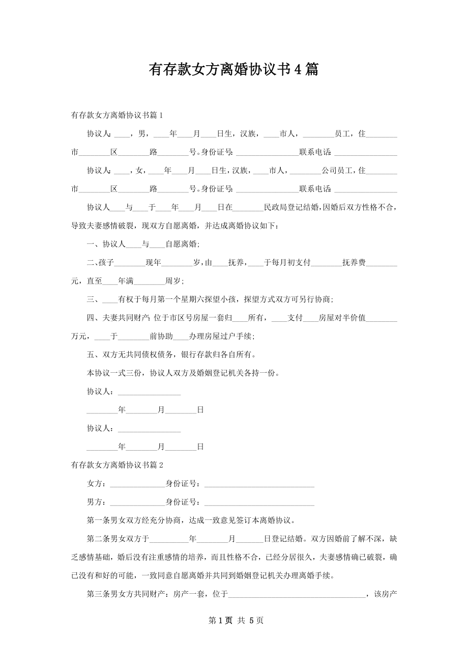 有存款女方离婚协议书4篇.docx_第1页