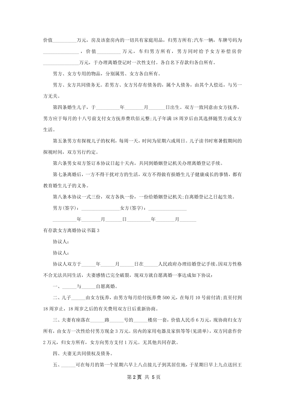 有存款女方离婚协议书4篇.docx_第2页