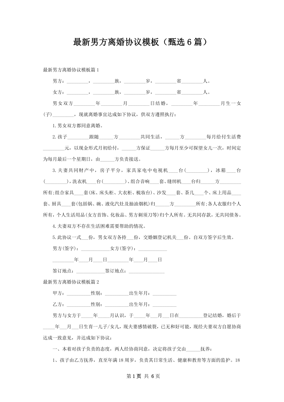 最新男方离婚协议模板（甄选6篇）.docx_第1页