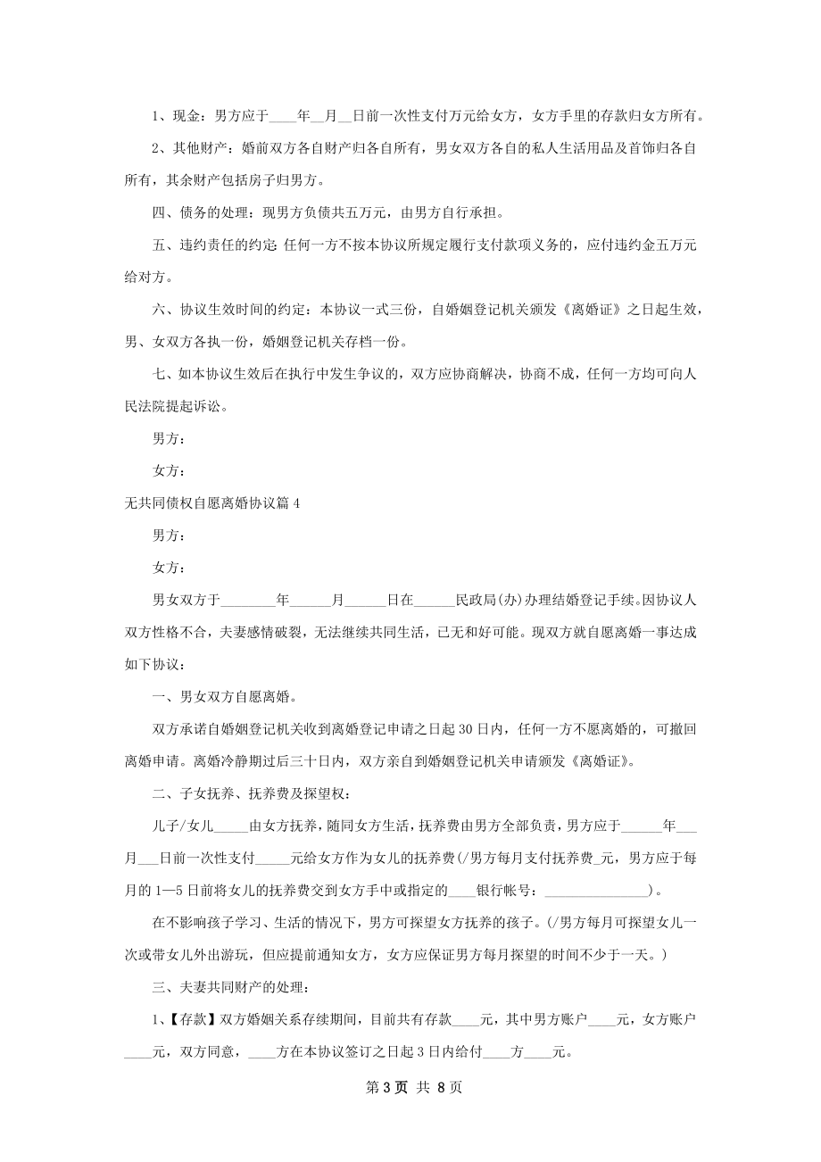 无共同债权自愿离婚协议（8篇集锦）.docx_第3页