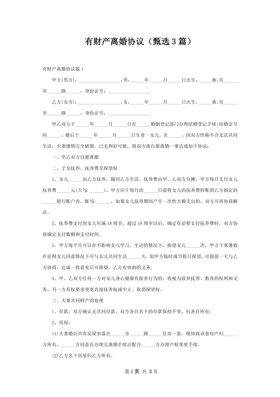 有财产离婚协议（甄选3篇）.docx_第1页