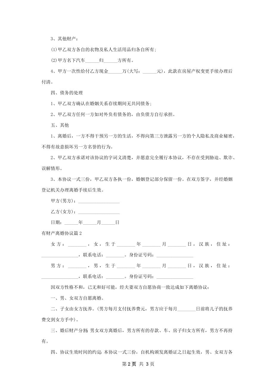 有财产离婚协议（甄选3篇）.docx_第2页