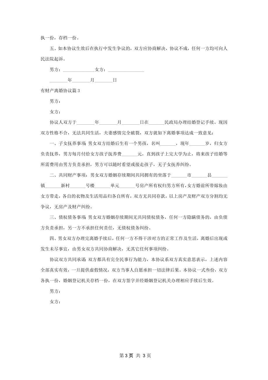 有财产离婚协议（甄选3篇）.docx_第3页