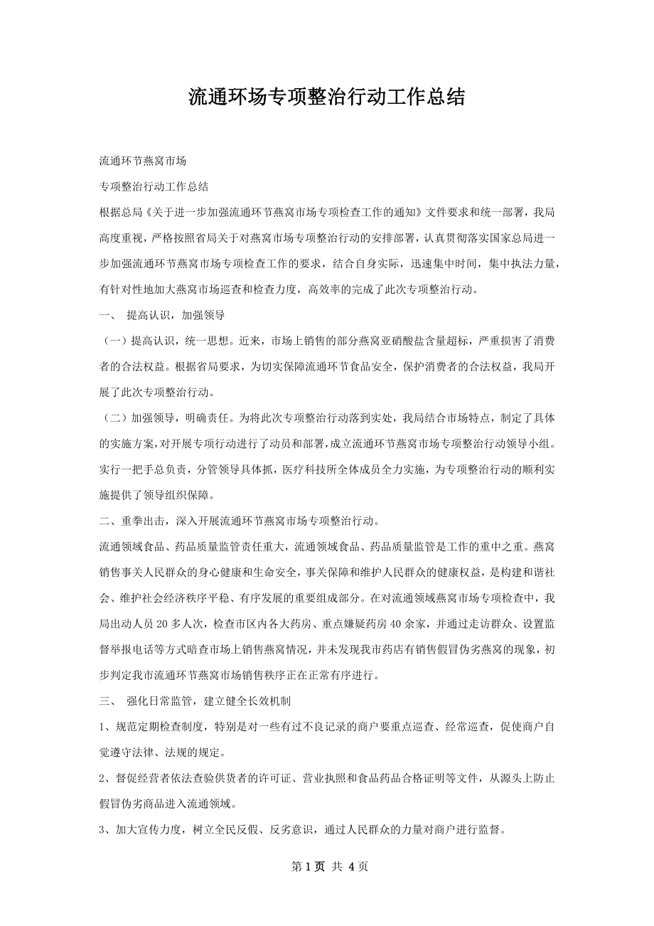 流通环场专项整治行动工作总结.docx_第1页