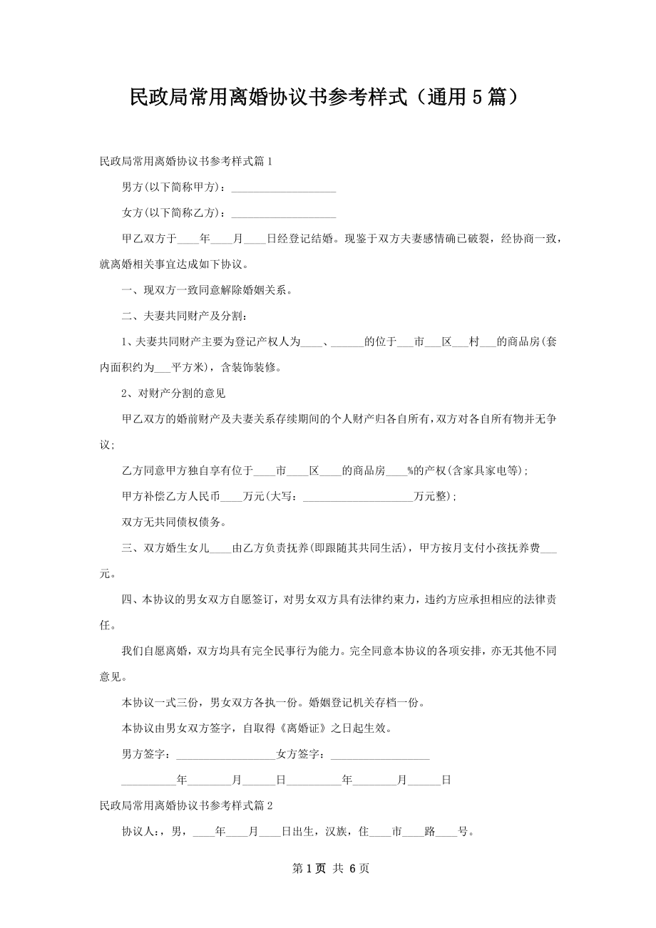 民政局常用离婚协议书参考样式（通用5篇）.docx_第1页