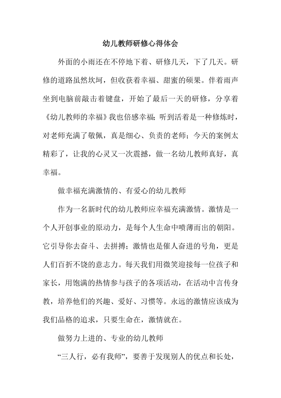 幼儿教师研修心得体会.doc_第1页