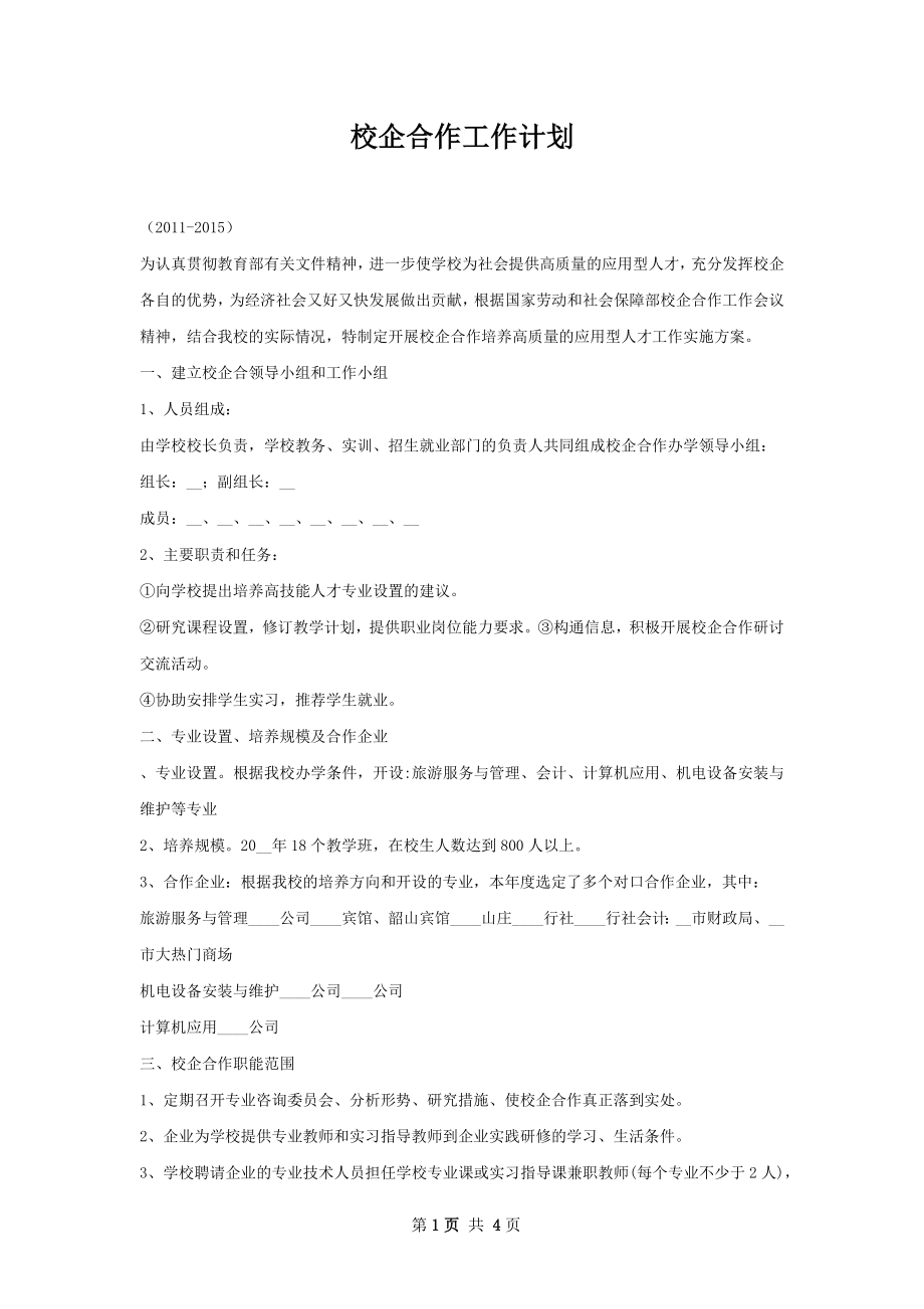 校企合作工作计划.docx_第1页