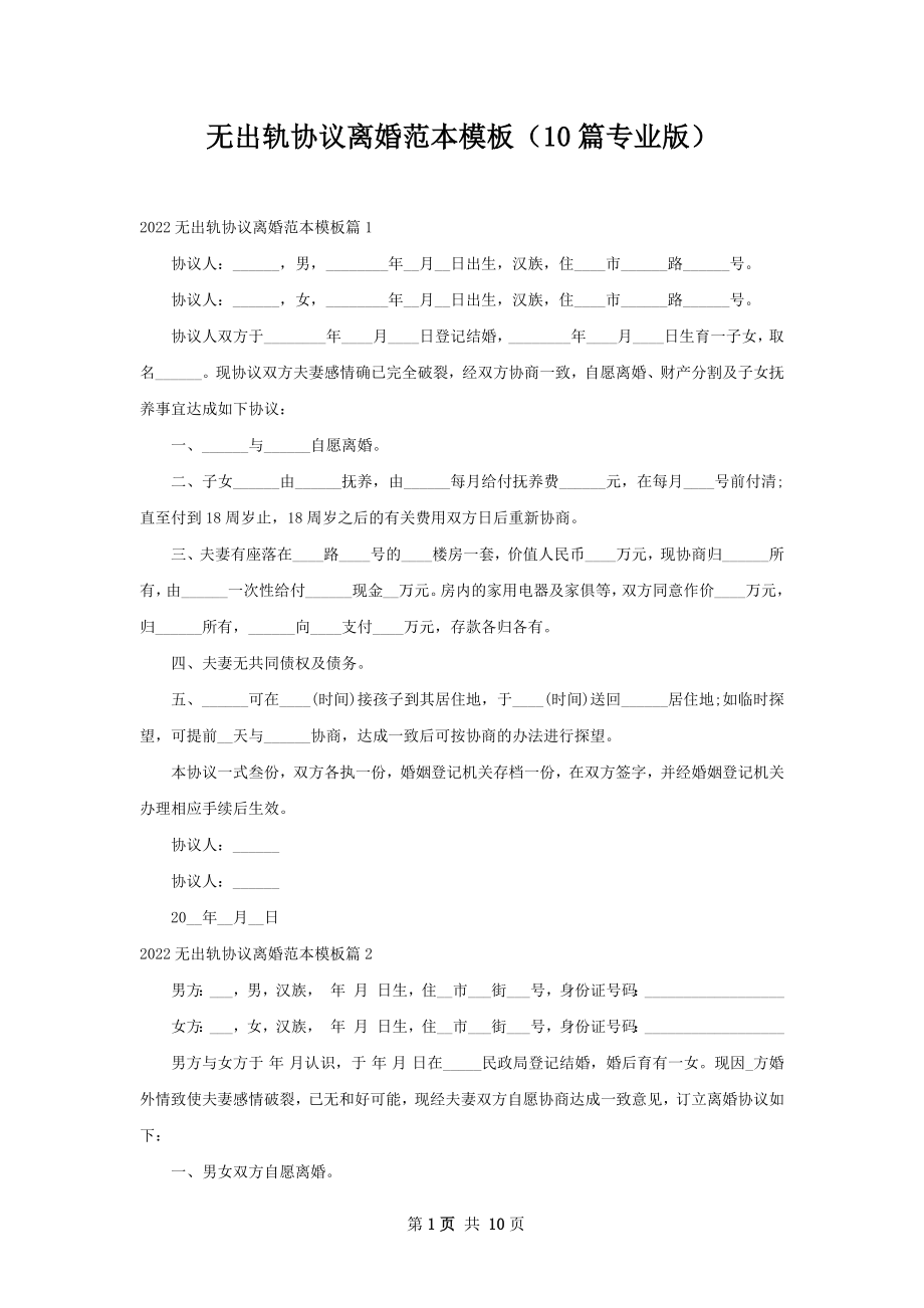 无出轨协议离婚范本模板（10篇专业版）.docx_第1页