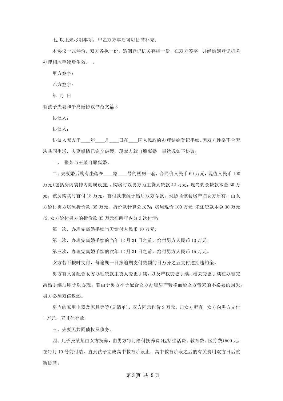 有孩子夫妻和平离婚协议书范文（甄选4篇）.docx_第3页