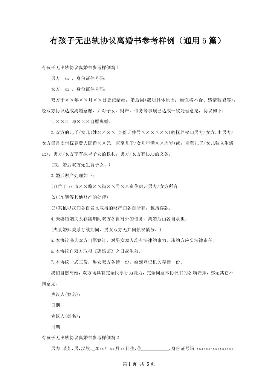 有孩子无出轨协议离婚书参考样例（通用5篇）.docx_第1页