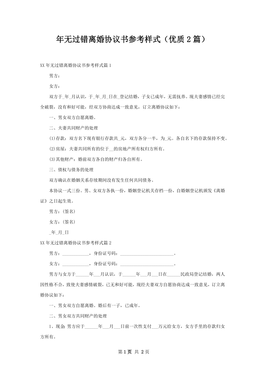 年无过错离婚协议书参考样式（优质2篇）.docx_第1页