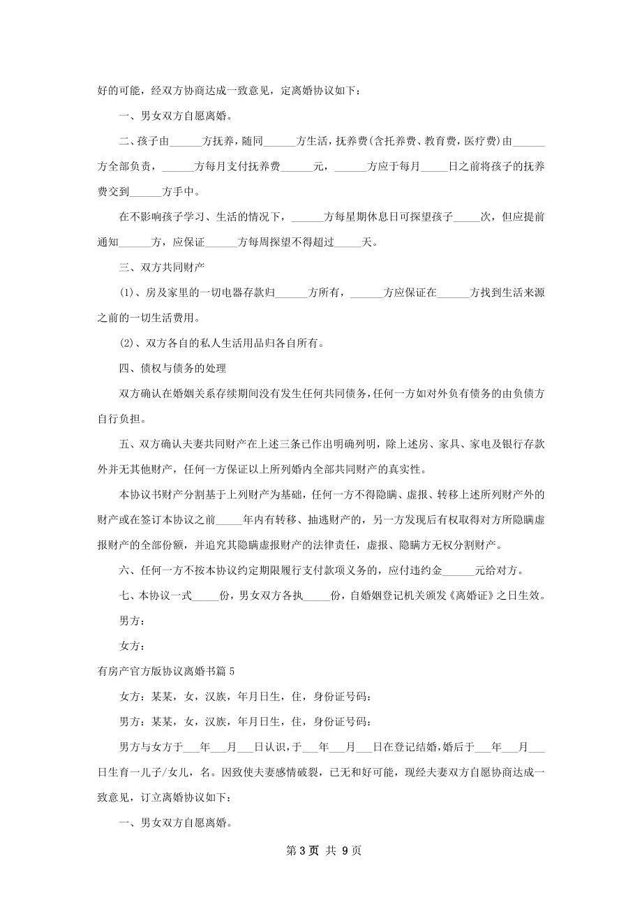 有房产官方版协议离婚书（精选8篇）.docx_第3页