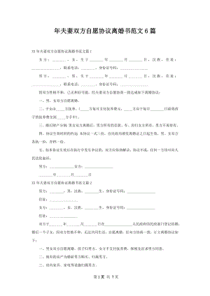 年夫妻双方自愿协议离婚书范文6篇.docx