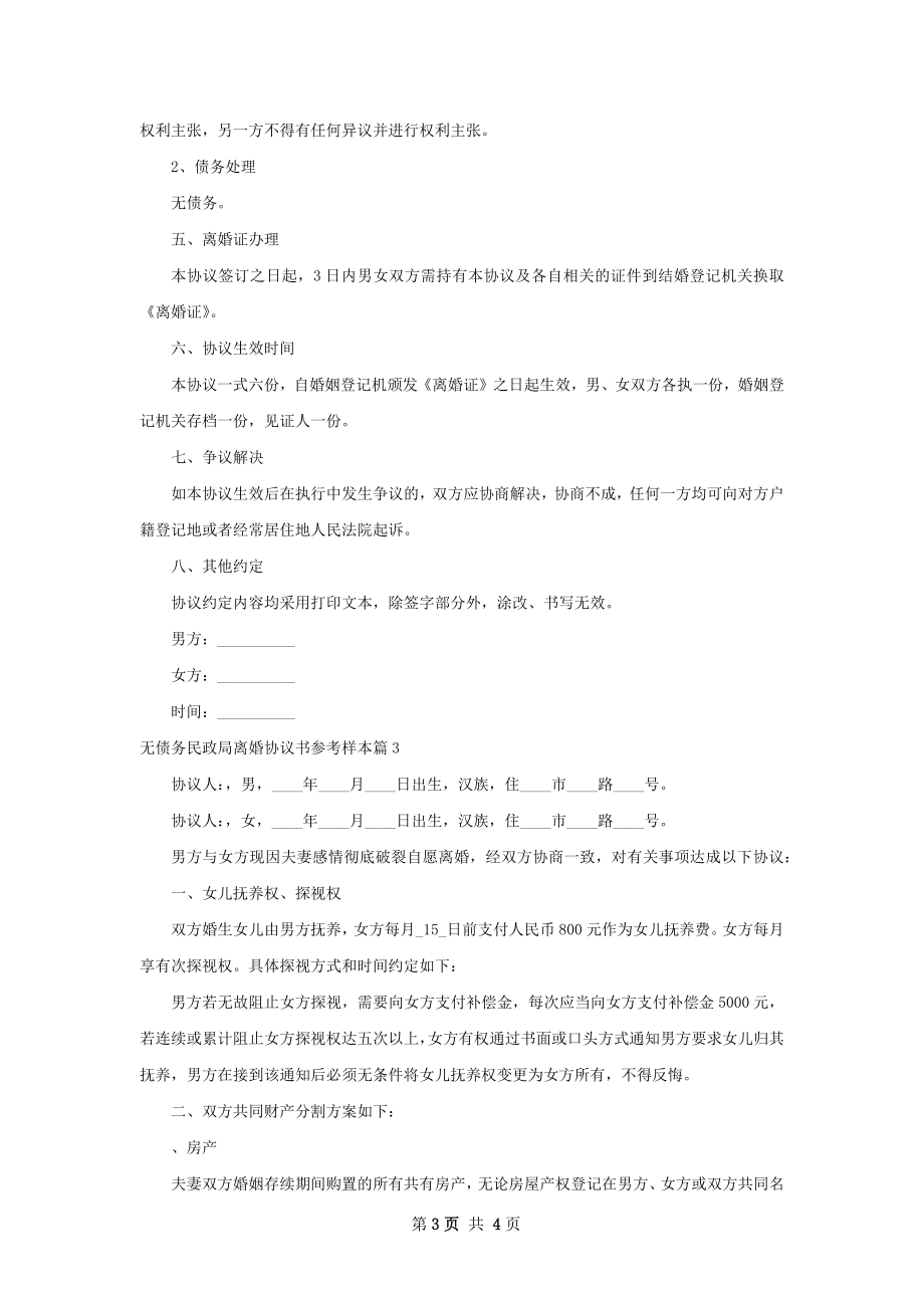 无债务民政局离婚协议书参考样本（3篇标准版）.docx_第3页