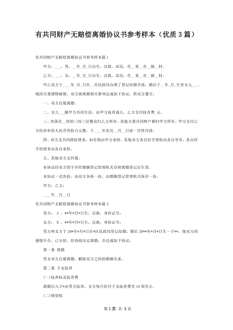 有共同财产无赔偿离婚协议书参考样本（优质3篇）.docx_第1页