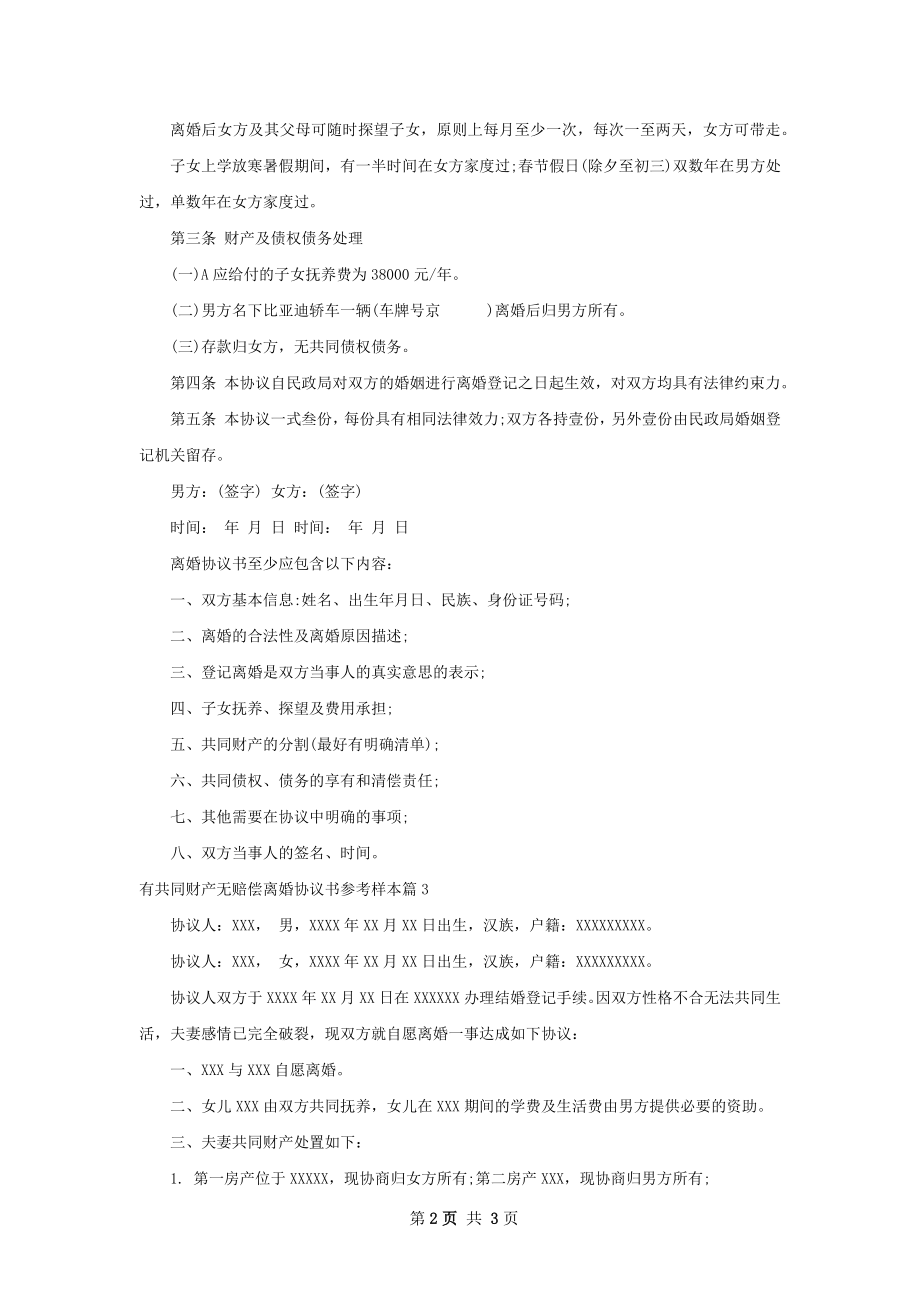 有共同财产无赔偿离婚协议书参考样本（优质3篇）.docx_第2页