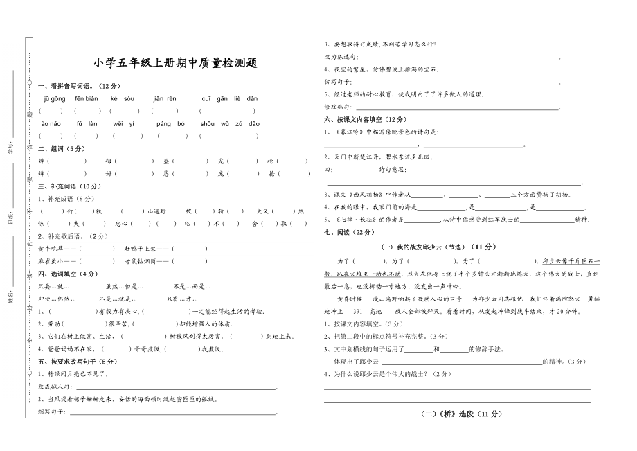 语文S版五级上册期中考试试题.doc_第1页