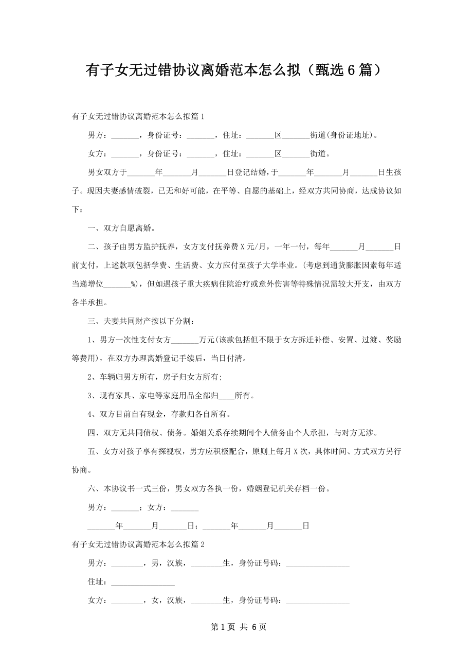 有子女无过错协议离婚范本怎么拟（甄选6篇）.docx_第1页