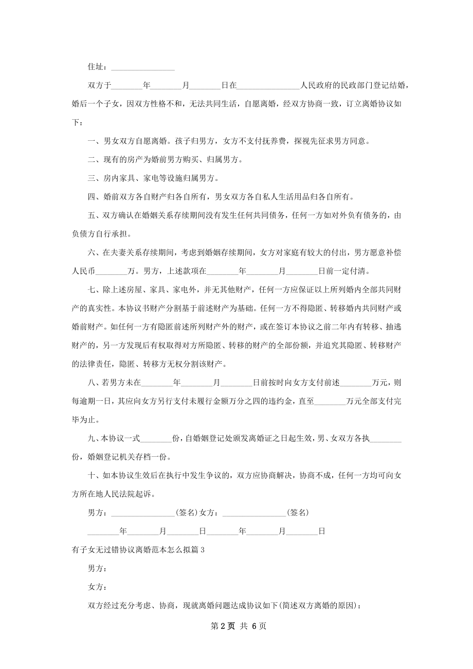 有子女无过错协议离婚范本怎么拟（甄选6篇）.docx_第2页